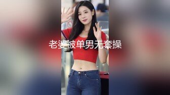 上海兄弟前女友之极品女神，只喜欢胡子大叔