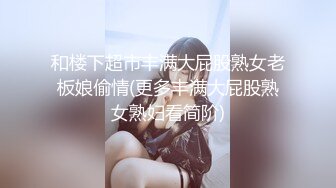 【AI换脸视频】潘晓婷 淫荡巨乳女上司，强推变态男下属[下]