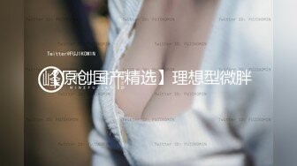 高能萝莉 长开了爆乳身材尤物女神▌安安老师 ▌剧情骚话肉棒调教