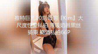 推特巨乳00后母狗『Kim』大尺度性爱私拍 带吸奶器黑丝骑乘 高清私拍66P