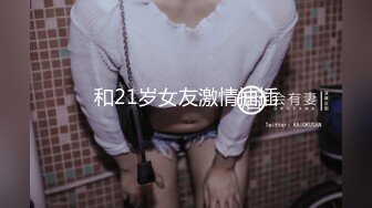 推特绿帽大神『1点睡觉』和大屌单男前怼后操玩操性瘾欲望淫妻