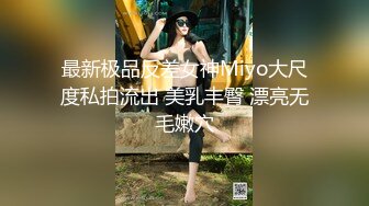 最新极品反差女神Miyo大尺度私拍流出 美乳丰臀 漂亮无毛嫩穴