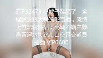 STP32473 小姨子發騷了，全程露臉跟大哥啪啪直播，激情上位無套抽插，高潮不斷白漿直冒淫水拉絲，口交足交道具抽插 VIP0600