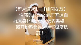 广东美女模特实地拍摄AV 展露风骚之劲 长腿馒头胸的诱惑