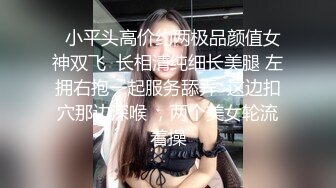 一对颜值很高的闺蜜，一个超级甜美御姐，一个可爱型美眉，俩人互玩自慰白浆溢出