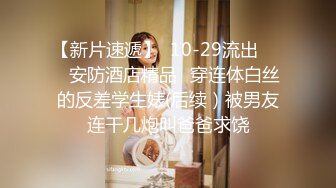 《极品CP魔手外购》坑神潜入某单位女厕实拍超多美腿漂亮小姐姐方便，前后位逼脸同框，各种性感诱人毛毛逼