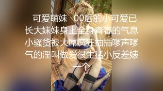 反差萝莉萌妹『一只没有感情的废物』超极品合法卡哇伊小萝莉，一线天白虎嫩穴美鲍让人想忍不住亲一口！