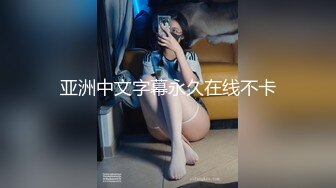   高中情侣自拍泄密流出~学妹女友~多汁多毛~骚浪无比~马上放假啦~约我和她狠狠干一炮