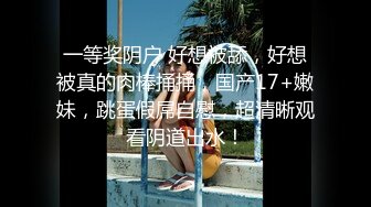 【超顶白虎 女神】饼干姐姐 极致捆绑调教网丝高跟女神 鲜嫩小穴湿黏又淫荡 插起来太上头了 水声不断内射溢精