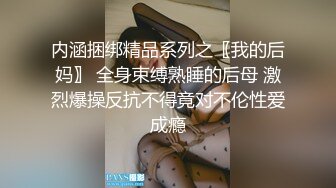 【新片速遞】 少妇撅着大屁屁 被黑祖宗内射再插 这肉棒女人看着都诱惑 持久力也超强 一逼精液 