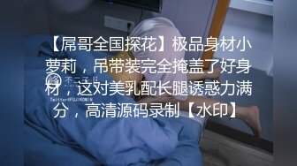 【新片速遞】 ✨【网曝门事件】土豪调教极品大奶轻熟少妇，沦落母狗户外露出饮精喝尿