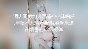  淫靡情趣婚纱 身材超棒的小母狗穿上情趣婚纱别有一番风味，圣洁与淫荡并存反差超强