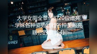 推特大神阿崩露出淫妻控『BENG''s Wife』美人妻 大胆人前露出 夜行 身材颜值一流附83P