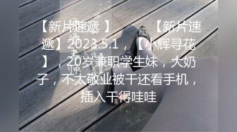 2023.7.6【眼镜败类探花】刚下海的兼职小姐姐，好有韵味，兄弟也要操一次，这对大奶子真不错