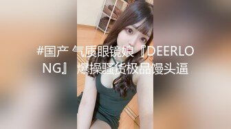 交换女友玩4P大战 眼镜妹子的小穴还 是榴莲味的