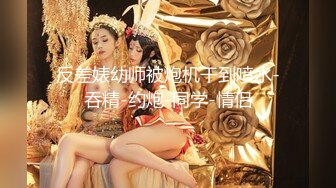 ✿淫妻盛宴✿谁能想到在外端庄大方的媳妇，很多人眼里的女神，在人后如此淫荡，在老公面前把别人射完精液的鸡巴舔干净