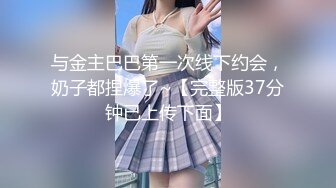 与金主巴巴第一次线下约会，奶子都捏爆了~【完整版37分钟已上传下面】