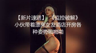 《监控破解》眼镜哥带着苗条女友开房换上情趣黑丝啪啪啪