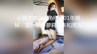 公司高冷女神上厕所故意对门撅臀结果被操，这大屁股你给几分？