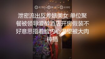 【新片速遞】  ❤❤️❤️特殊癖好，喜欢在骚逼上磨蹭，抹上润滑油隔着裤子磨，搞的内裤湿哒哒，扒开内裤插入，边操边揉