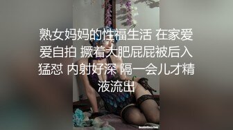 【新片速遞】  ⚫️⚫️推特调教系大神虐恋SM性奴母狗女奴，狂操捆绑，群P，露出，羞耻凌辱，狗奴属性拉满