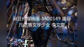 STP30867 國產AV 麻豆傳媒 MCY0171 出遊慘遭隔壁房客強上 宋東琳