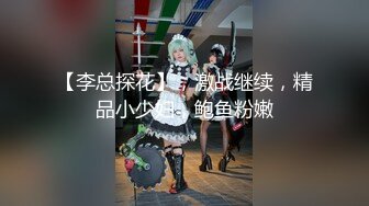 【探花系列】【专约老阿姨】，嫩妹，嫩妹，3000外围女神场，清纯校园风