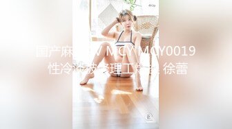 演员、模特于一身网红极品波霸反差婊女神【谭晓彤】付费私拍，情趣内衣制服护士裸舞M腿自摸，各种骚话，撸点满满