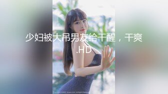 极品00后小姐姐 貌美身材好 落入海王之手 一夜情激情交合