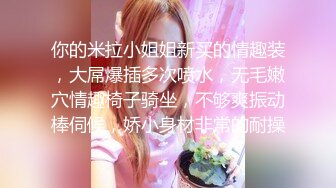 极致造爱视觉享受！OnlyFans火爆天然巨乳学妹【爹咪】最新解锁剧情私拍，看片手淫被纯欲学妹发现