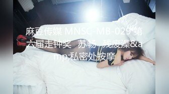 麻豆传媒 MNSC-MB-029 第六届走钟奖⭐苏畅⭐残废澡&amp;私密处按摩