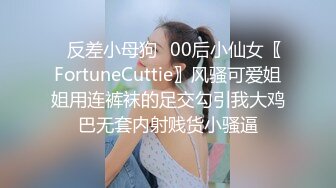 ✿反差小母狗✿00后小仙女〖FortuneCuttie〗风骚可爱姐姐用连裤袜的足交勾引我大鸡巴无套内射贱货小骚逼