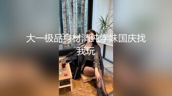 撩妹高手奇哥约会温柔可人气质美女佳丽身材纤细翘臀大长美腿透明内裤超惹火啪啪说J8太大了