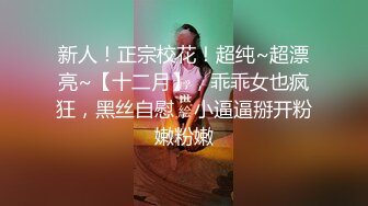  重调教露脸眼镜妹子，素颜骚货被胖大叔爆菊花，灌肠，后入女上位爆菊