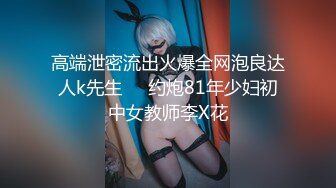 【网曝热门事件高能群P】成都闷骚人妻被调教开发群P泄露刮完毛的嫩逼酒后操起来更舒服 首次4P狂操 高清720P原版